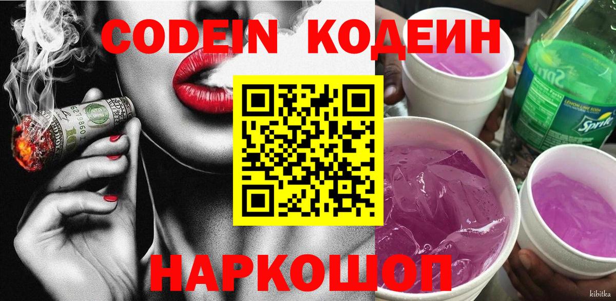 где купить наркоту  Вход с VPN  Кстово  Кодеиновый сироп Lean Purple Drank 